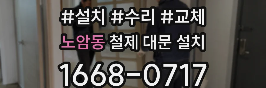 노암동 철제 대문 설치