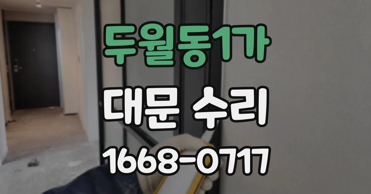 두월동1가 대문 수리