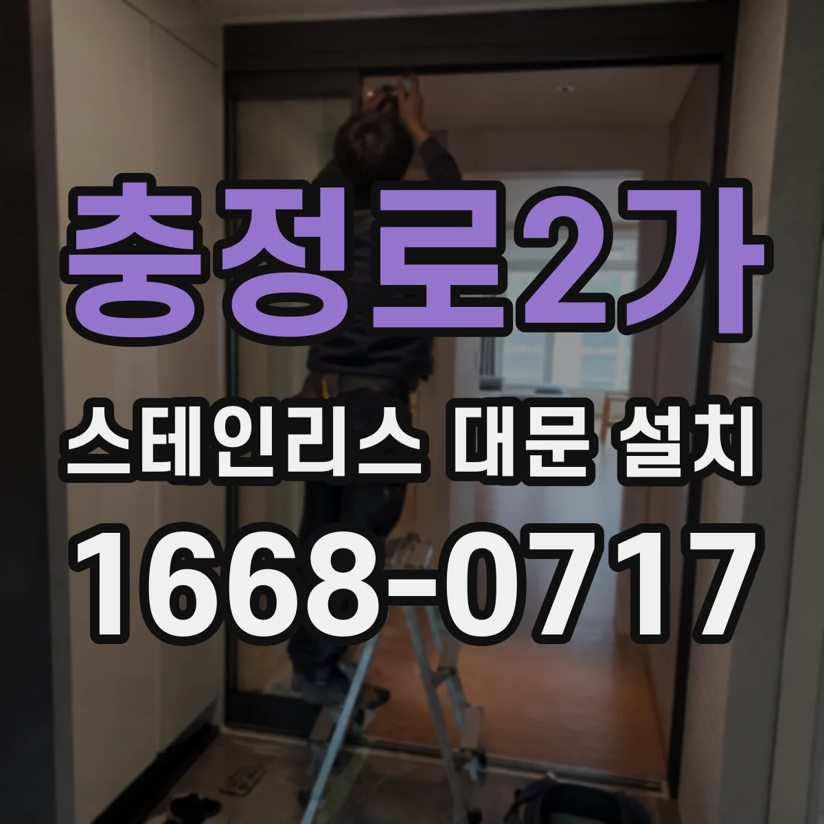 충정로2가 스테인리스 대문 설치