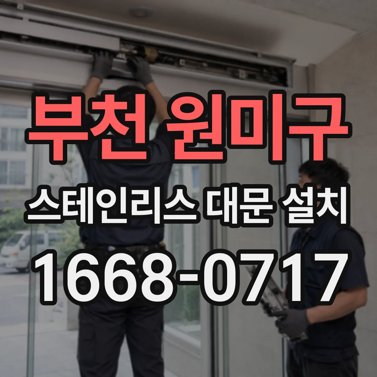 부천 원미구 스테인리스 대문 설치