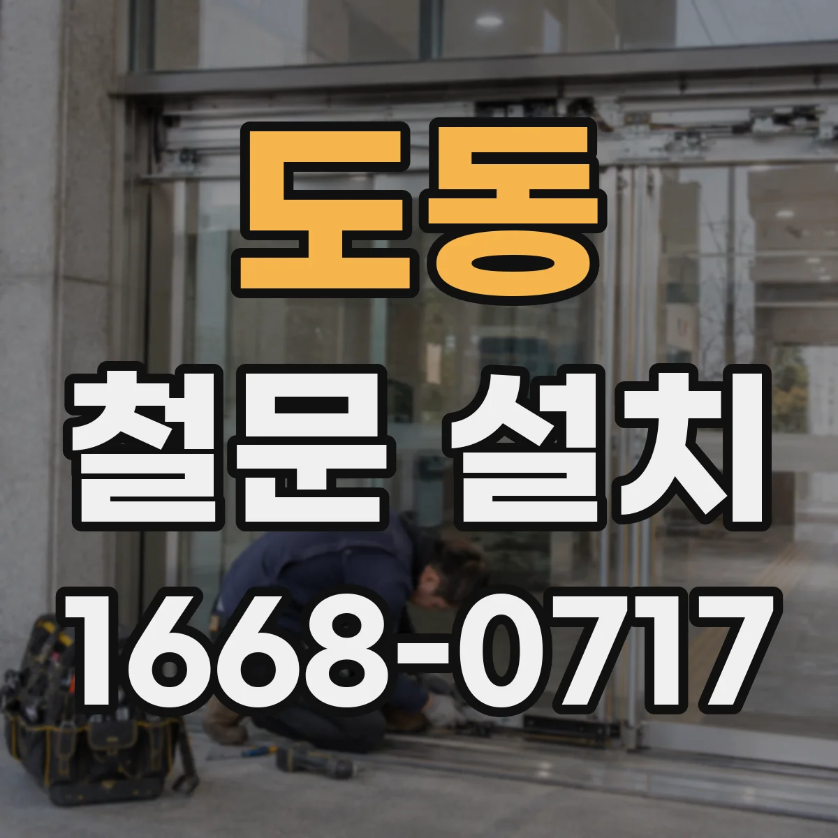 도동 철문 설치