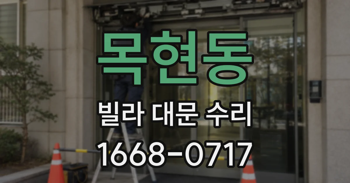 목현동 빌라 대문 수리