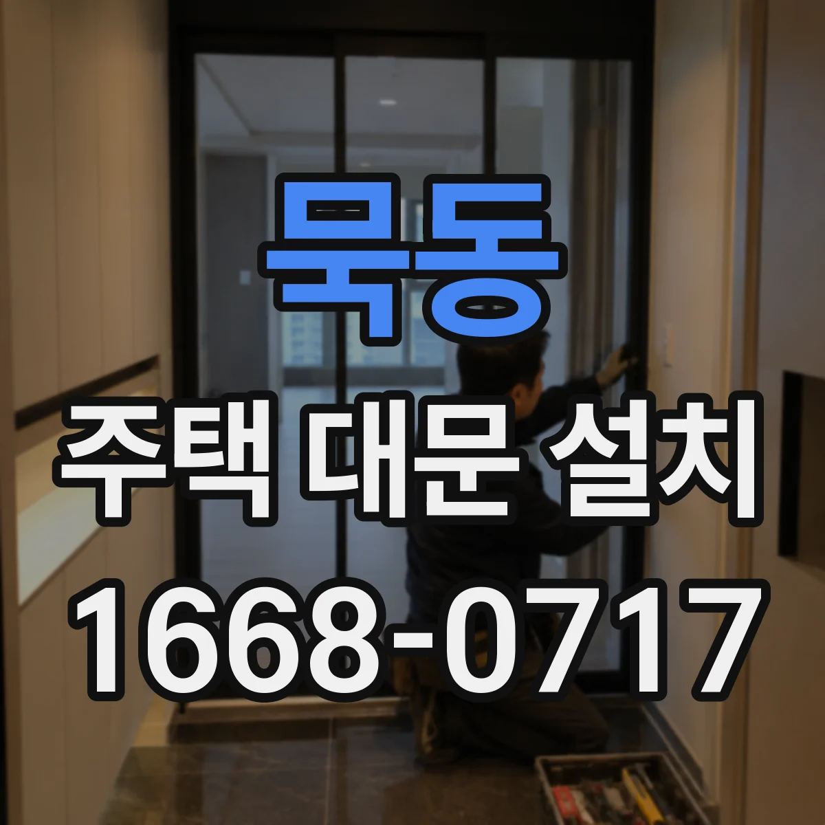 묵동 주택 대문 설치