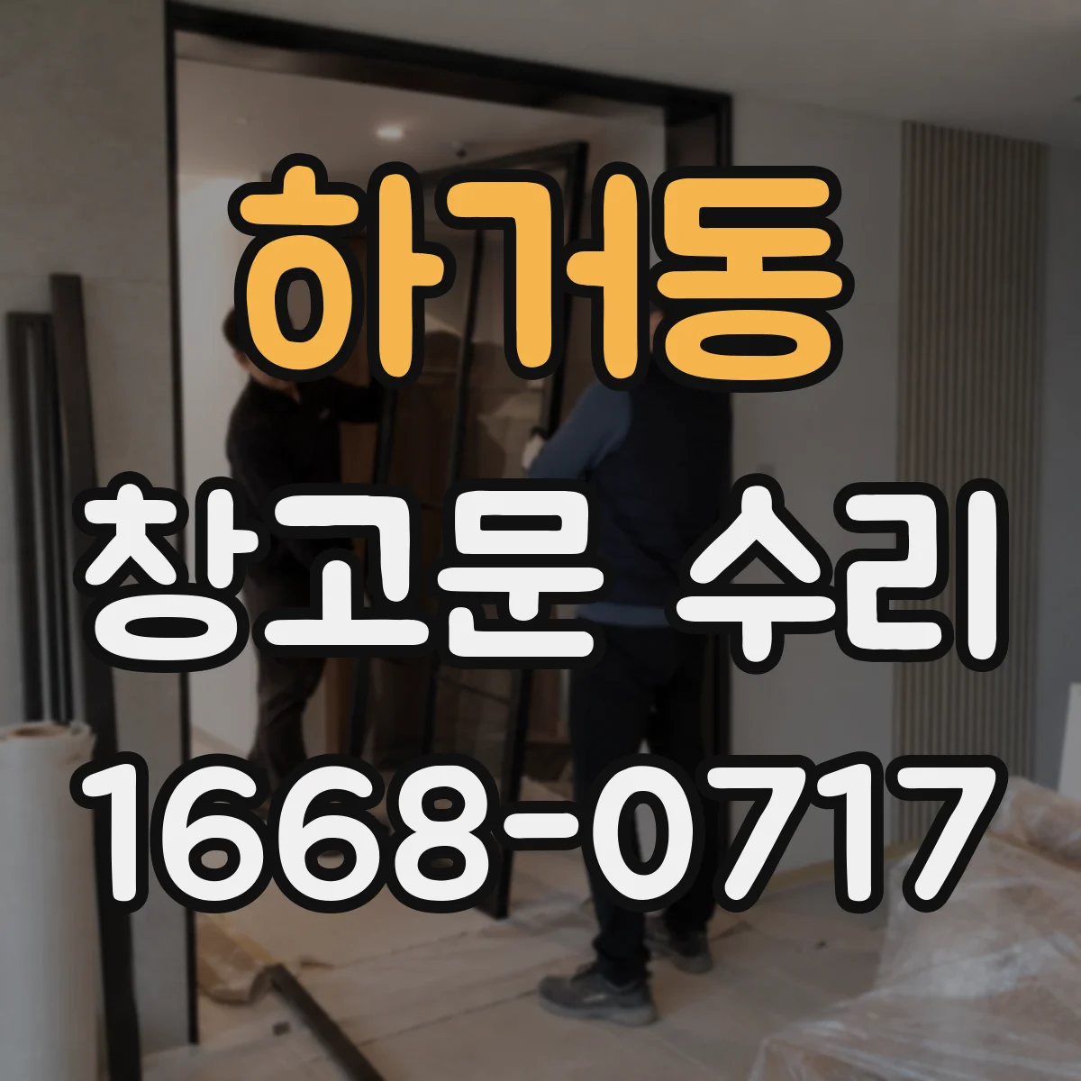 하거동 창고문 수리