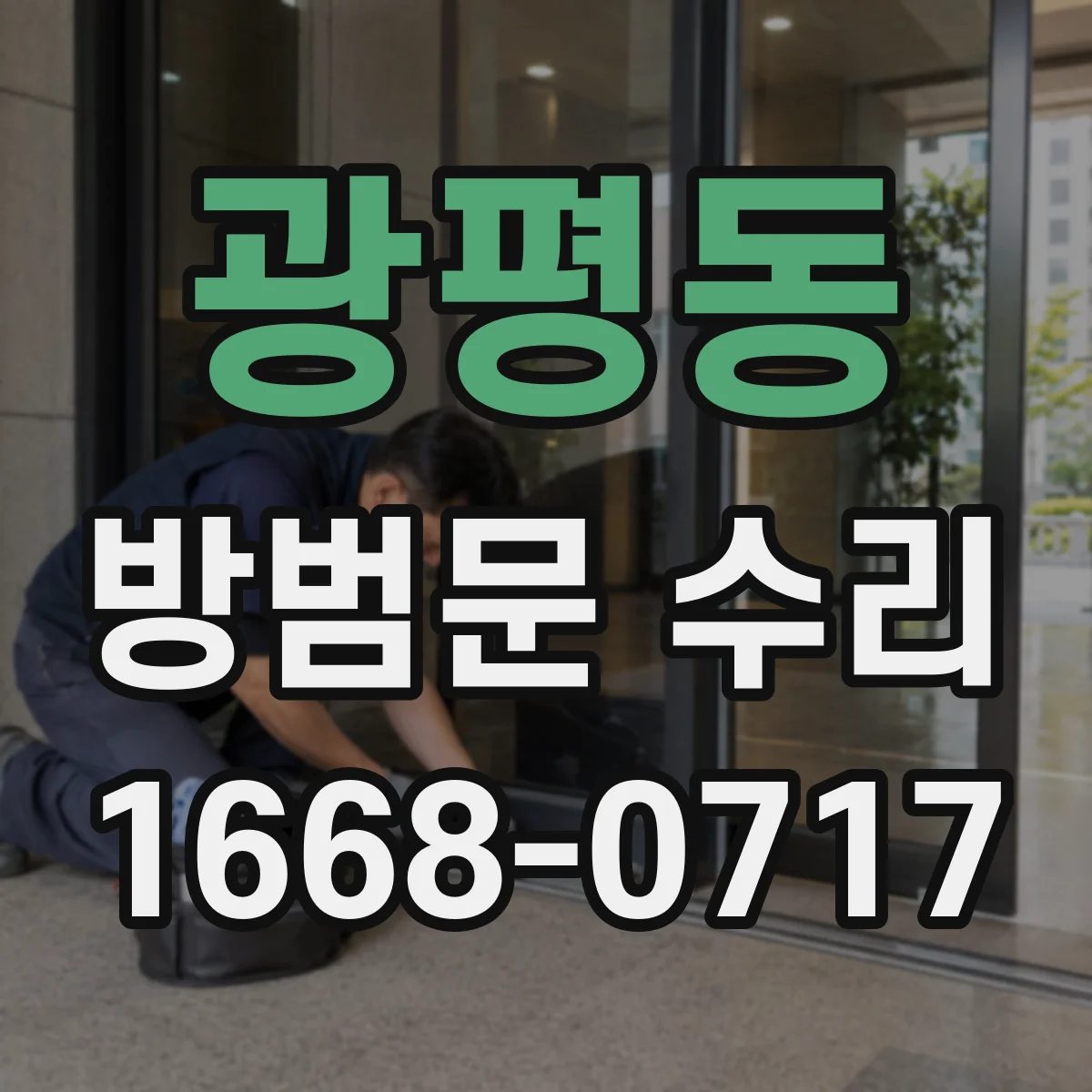 광평동 방범문 수리