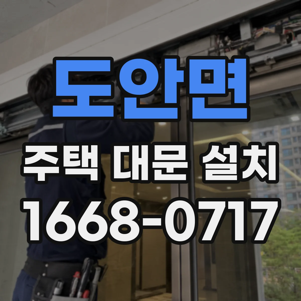 도안면 주택 대문 설치