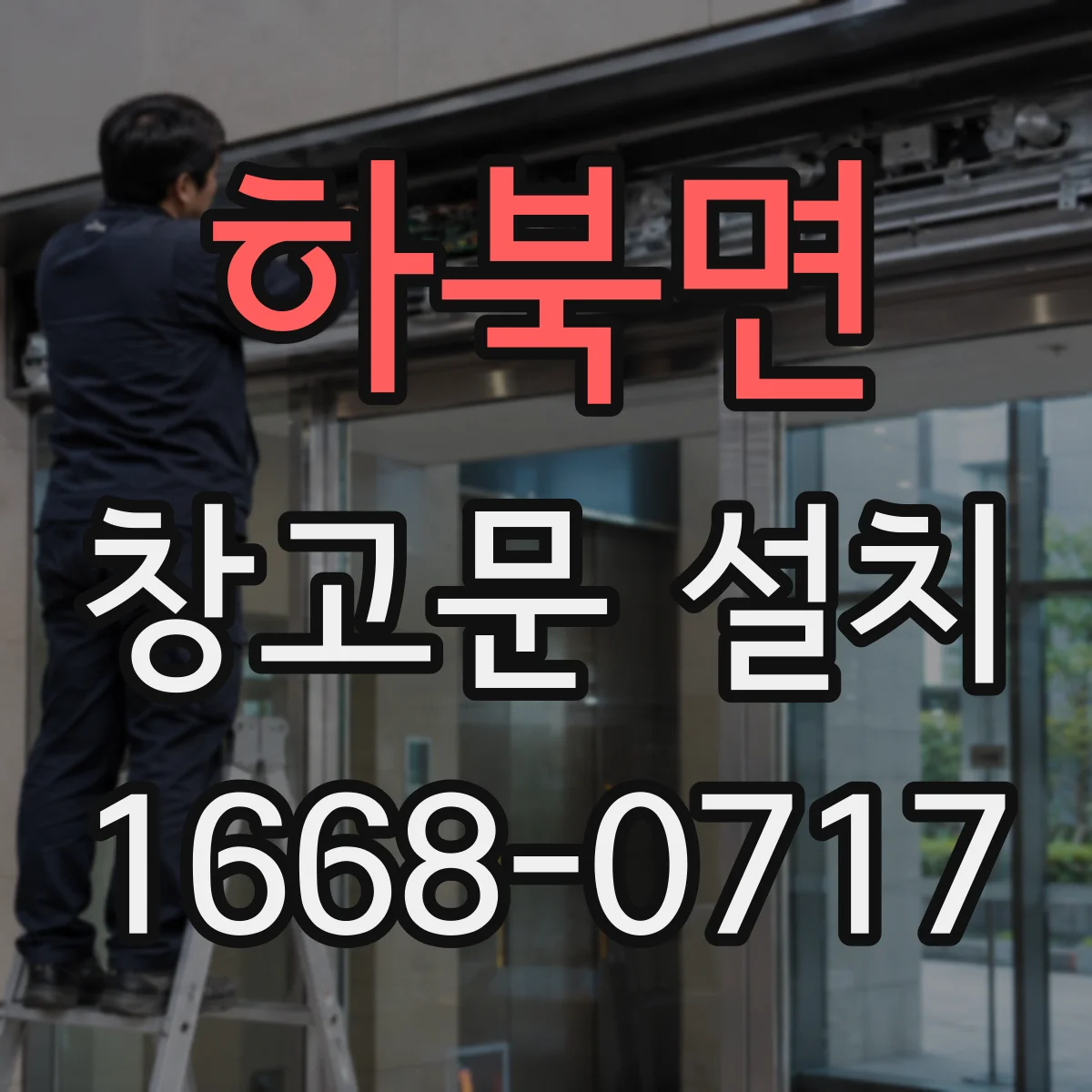 하북면 창고문 설치