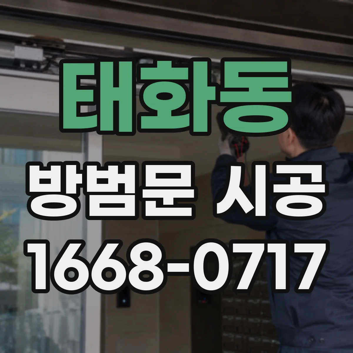 태화동 방범문 시공