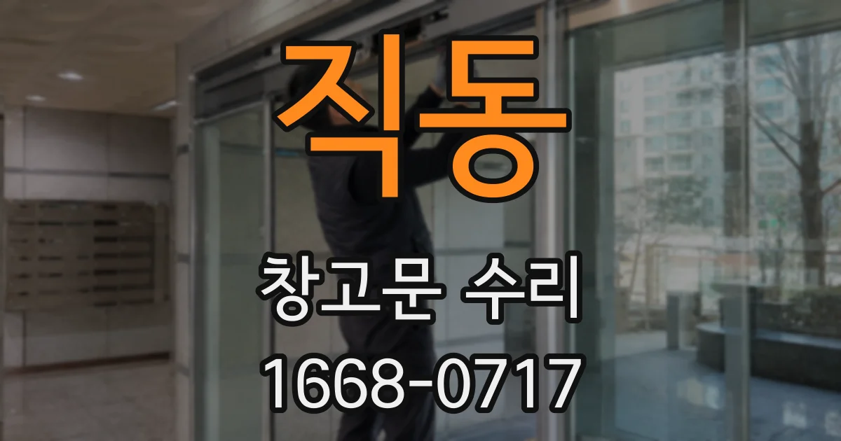 직동 창고문 수리