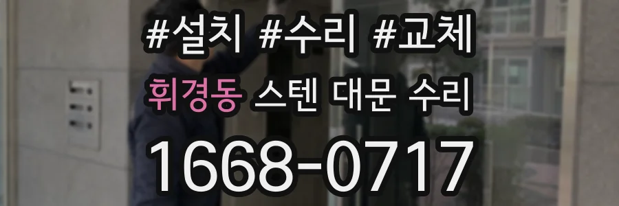휘경동 스텐 대문 수리