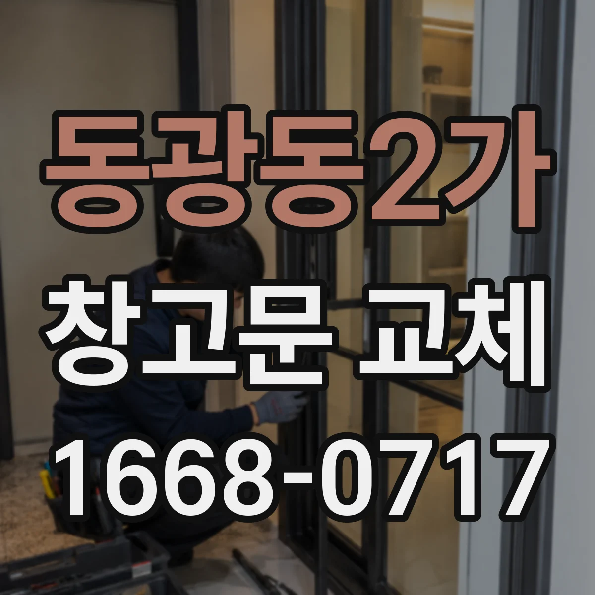 동광동2가 창고문 교체