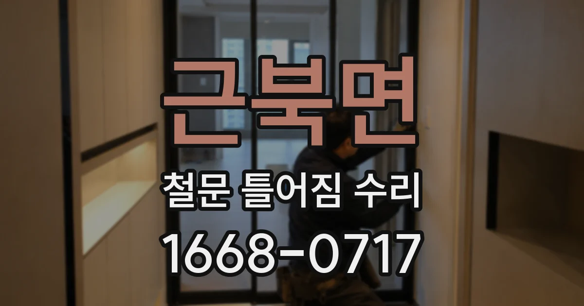 근북면 철문 틀어짐 수리