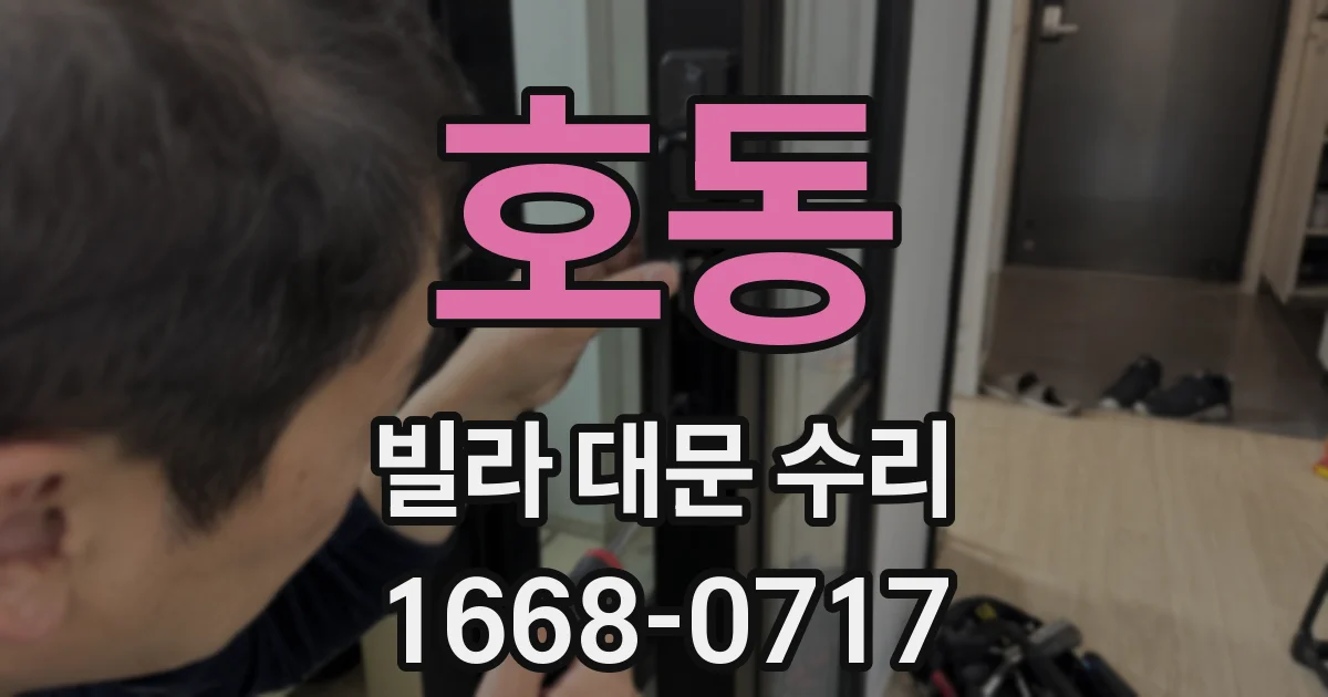 호동 빌라 대문 수리