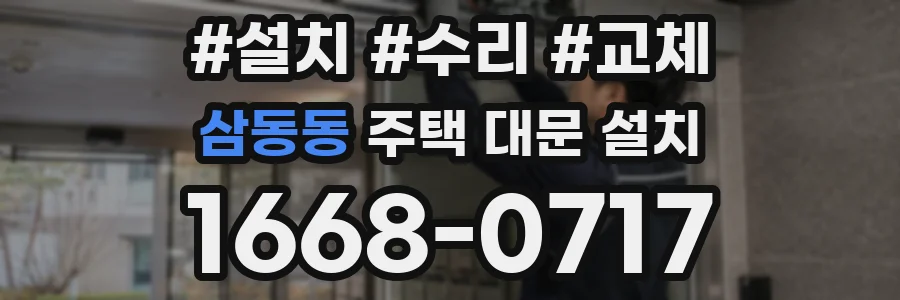 삼동동 주택 대문 설치