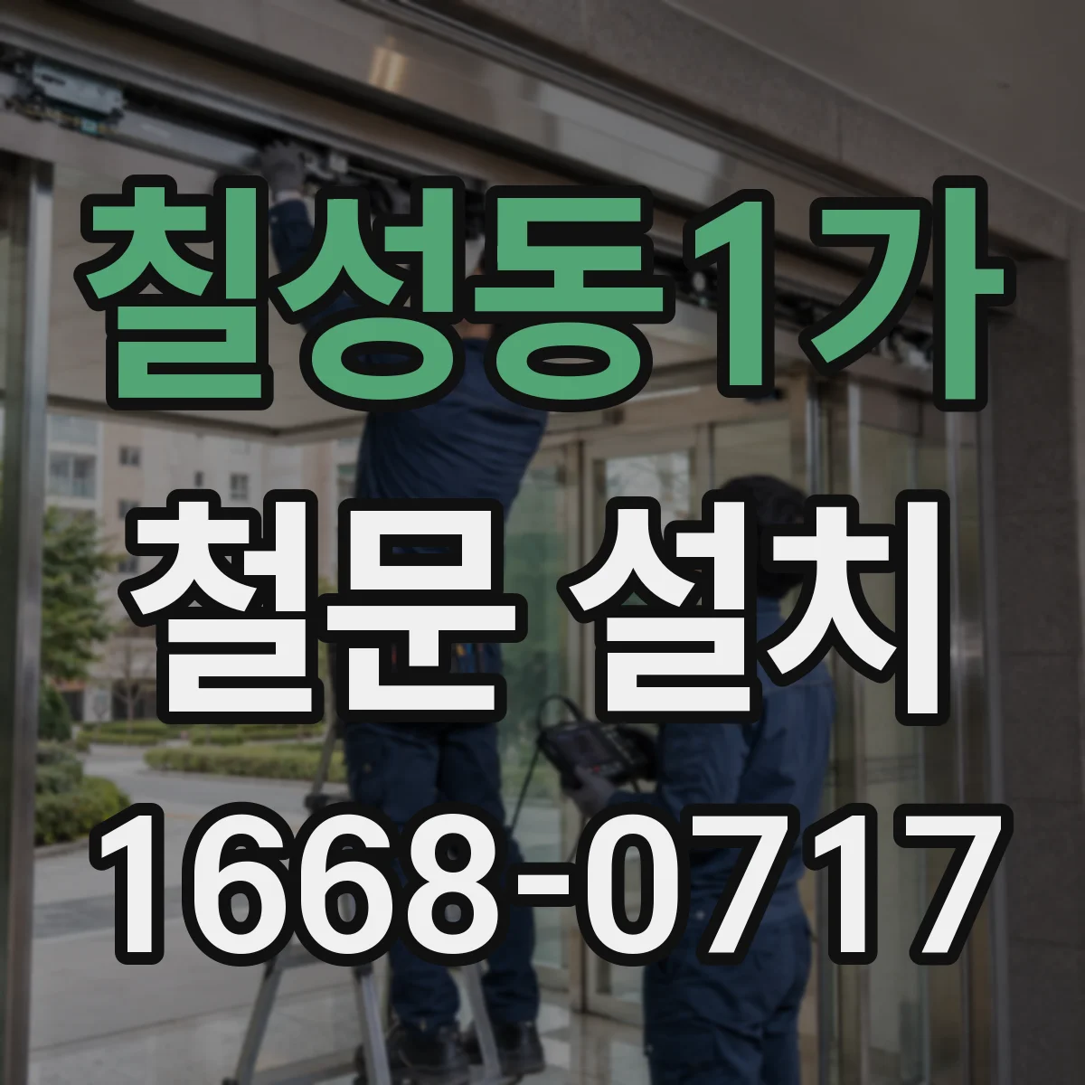 칠성동1가 철문 설치