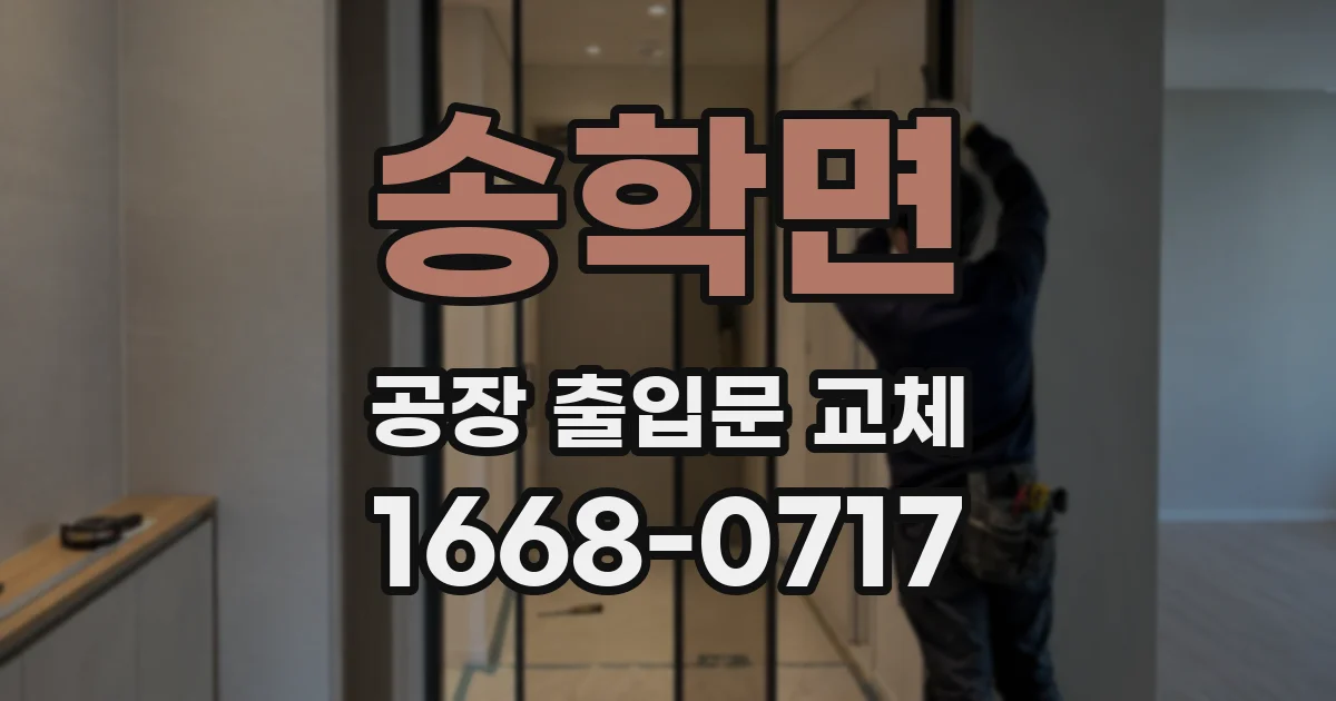 송학면 공장 출입문 교체