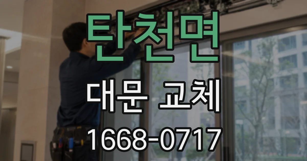 탄천면 대문 교체