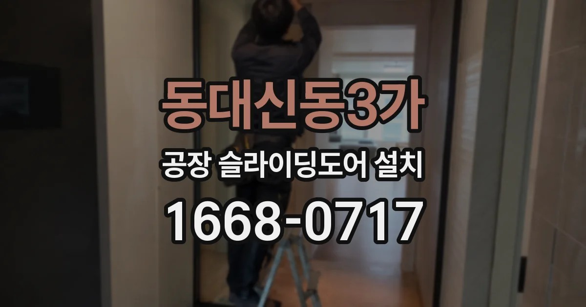 동대신동3가 공장 슬라이딩도어 설치