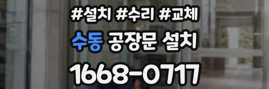 수동 공장문 설치