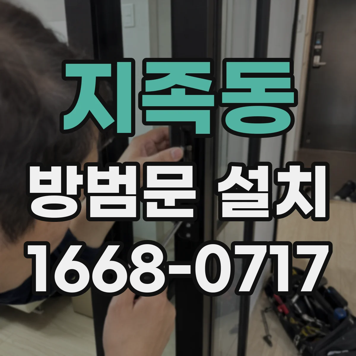 지족동 방범문 설치
