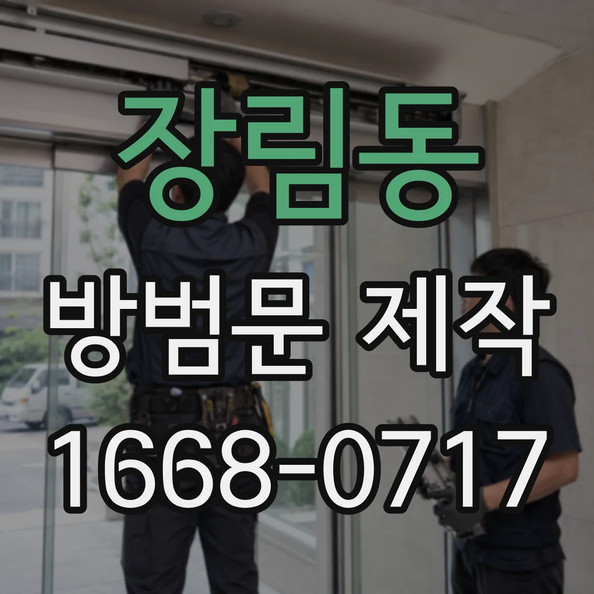 장림동 방범문 제작
