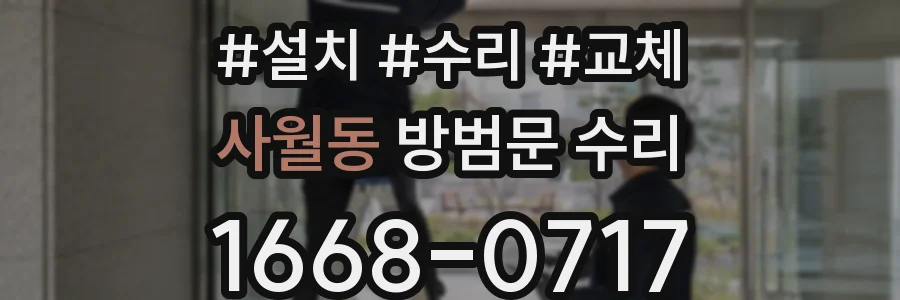 사월동 방범문 수리