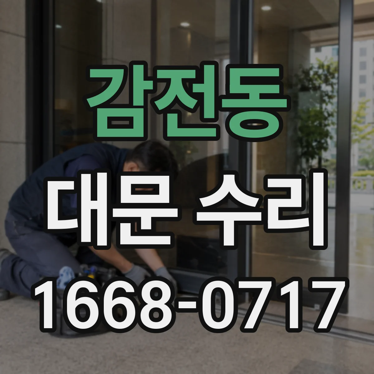 감전동 대문 수리