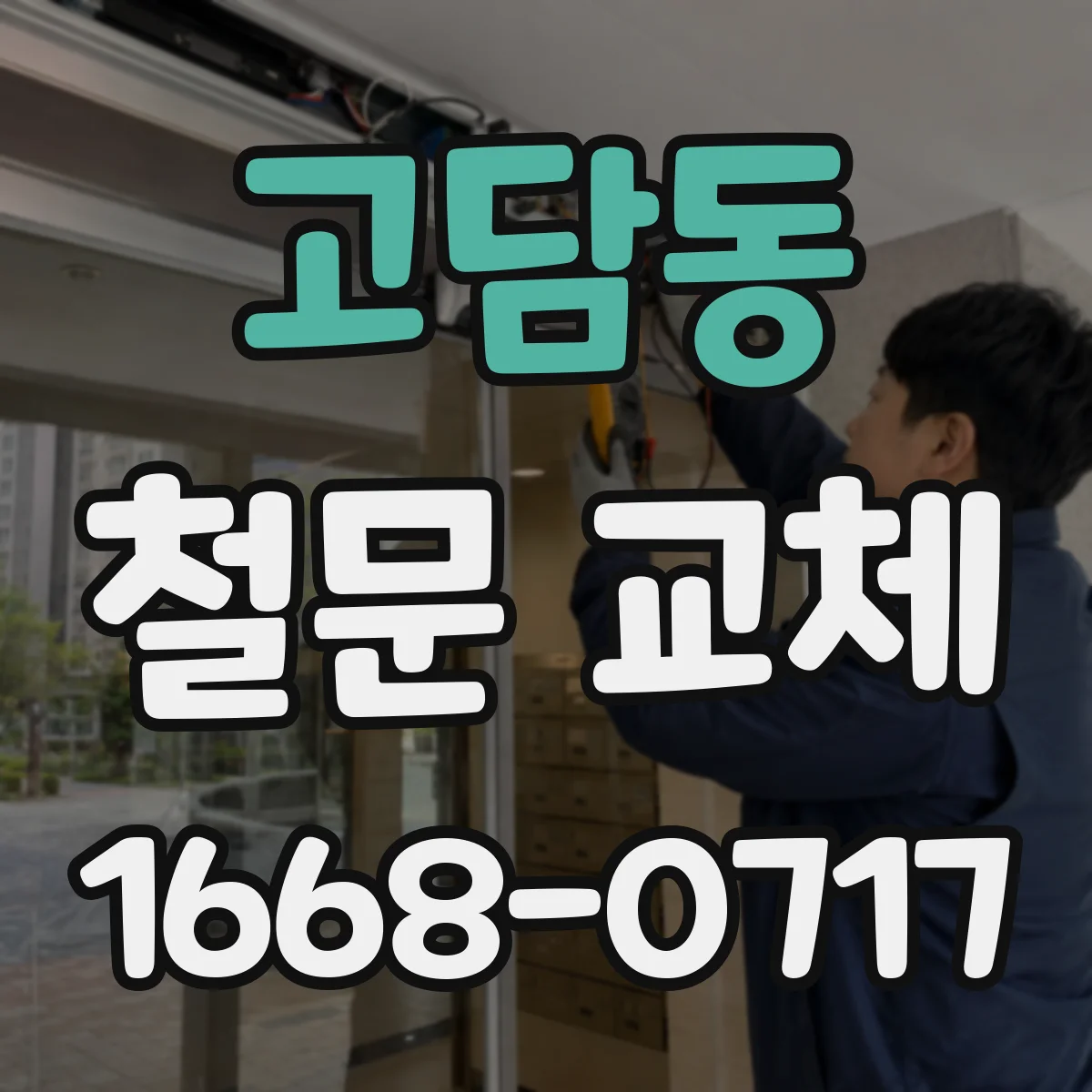 고담동 철문 교체
