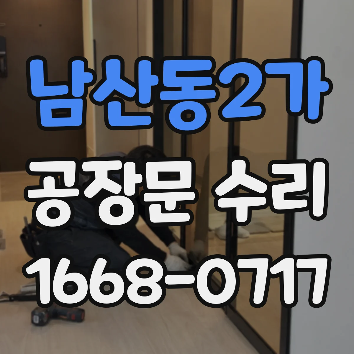 남산동2가 공장문 수리