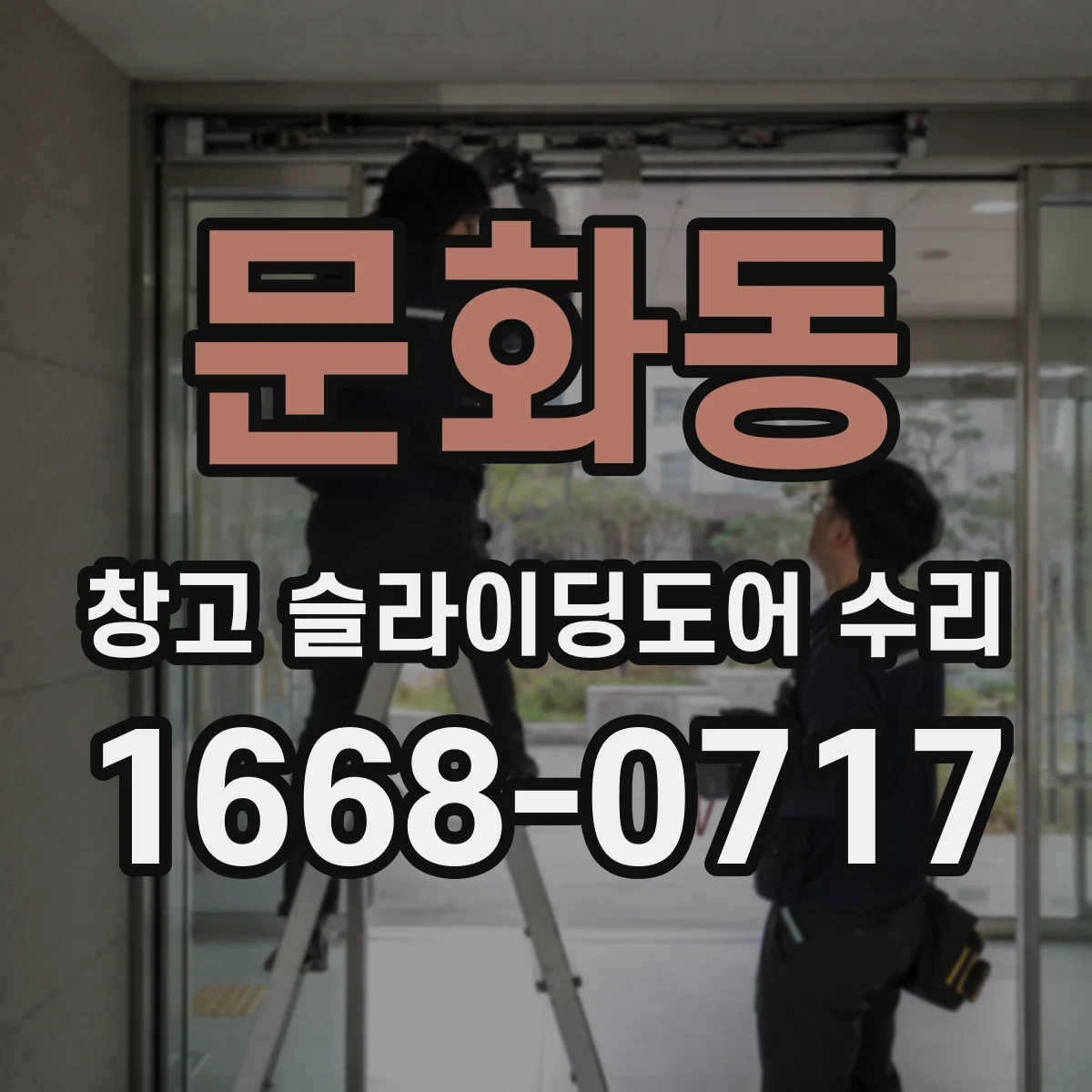 문화동 창고 슬라이딩도어 수리