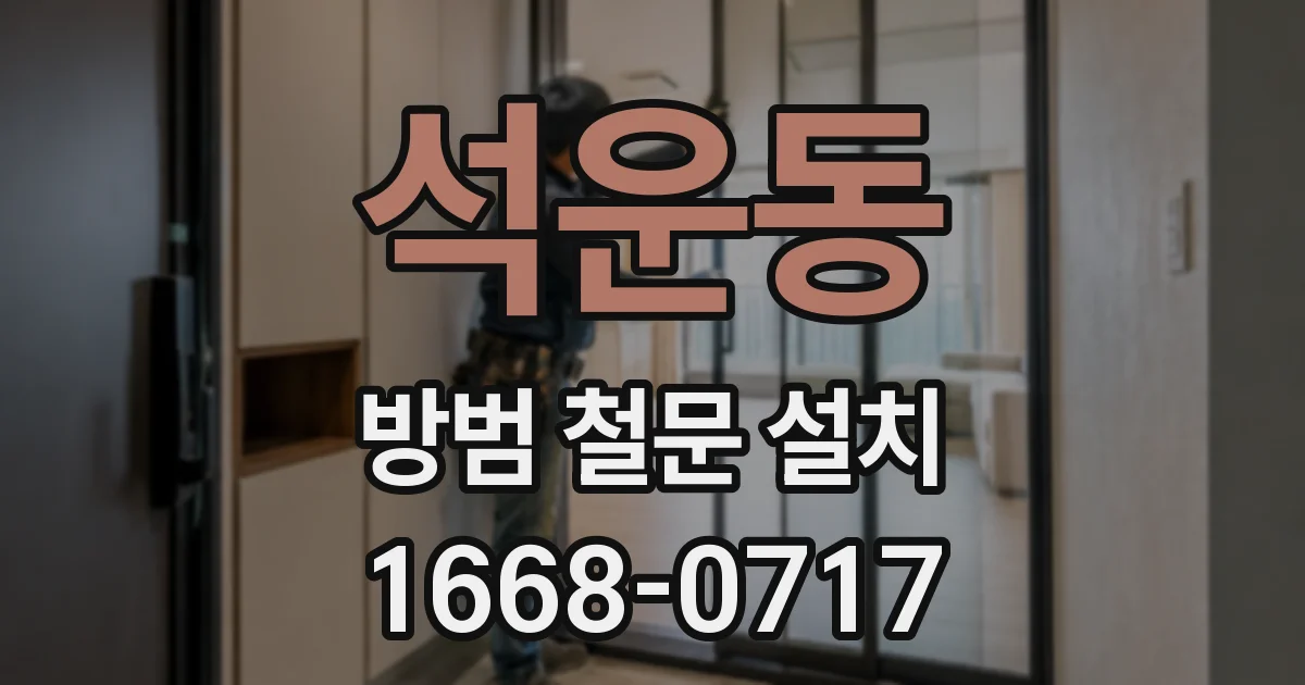 석운동 방범 철문 설치