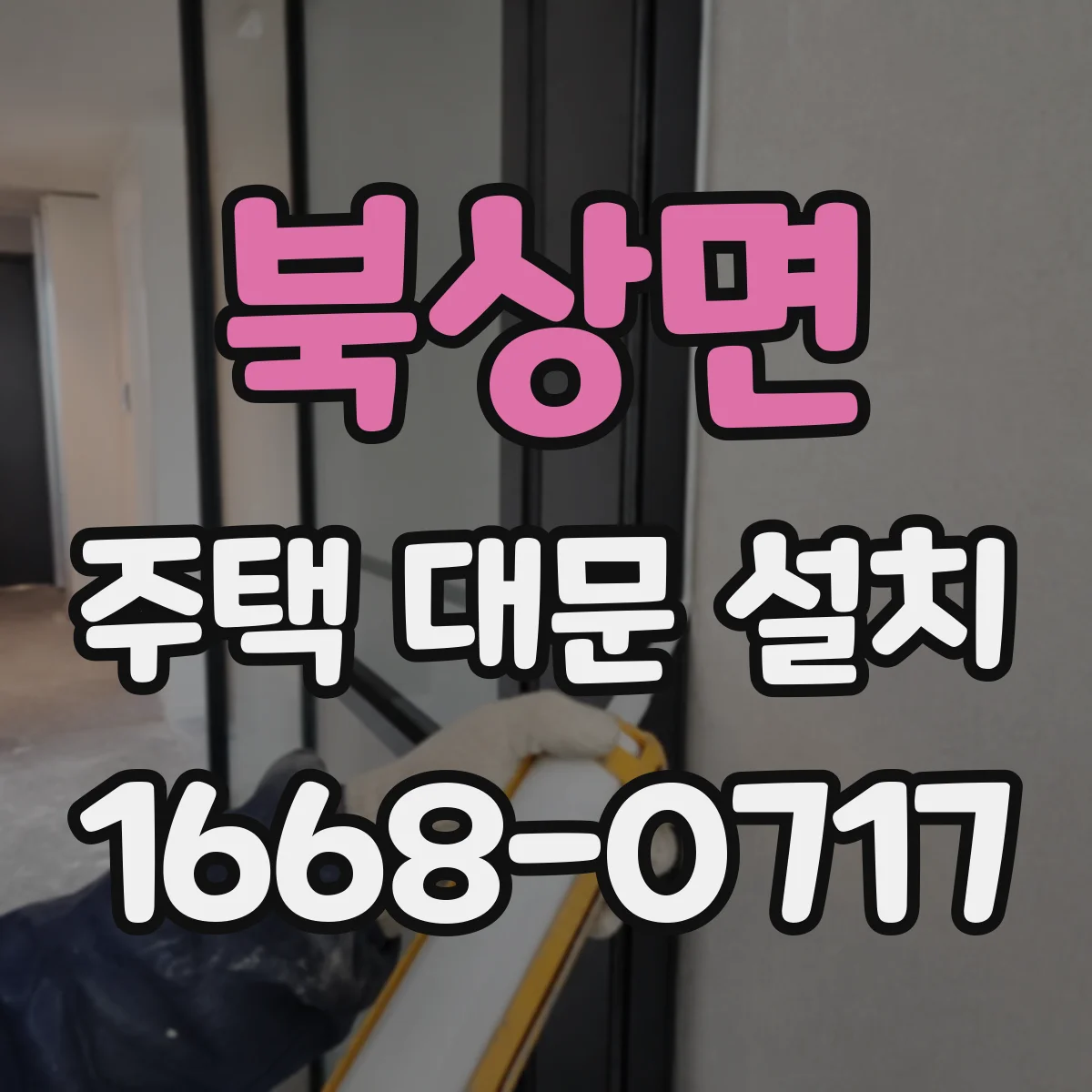 북상면 주택 대문 설치