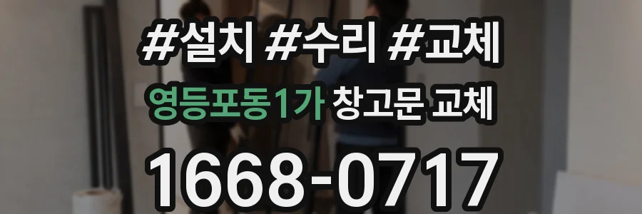 영등포동1가 창고문 교체
