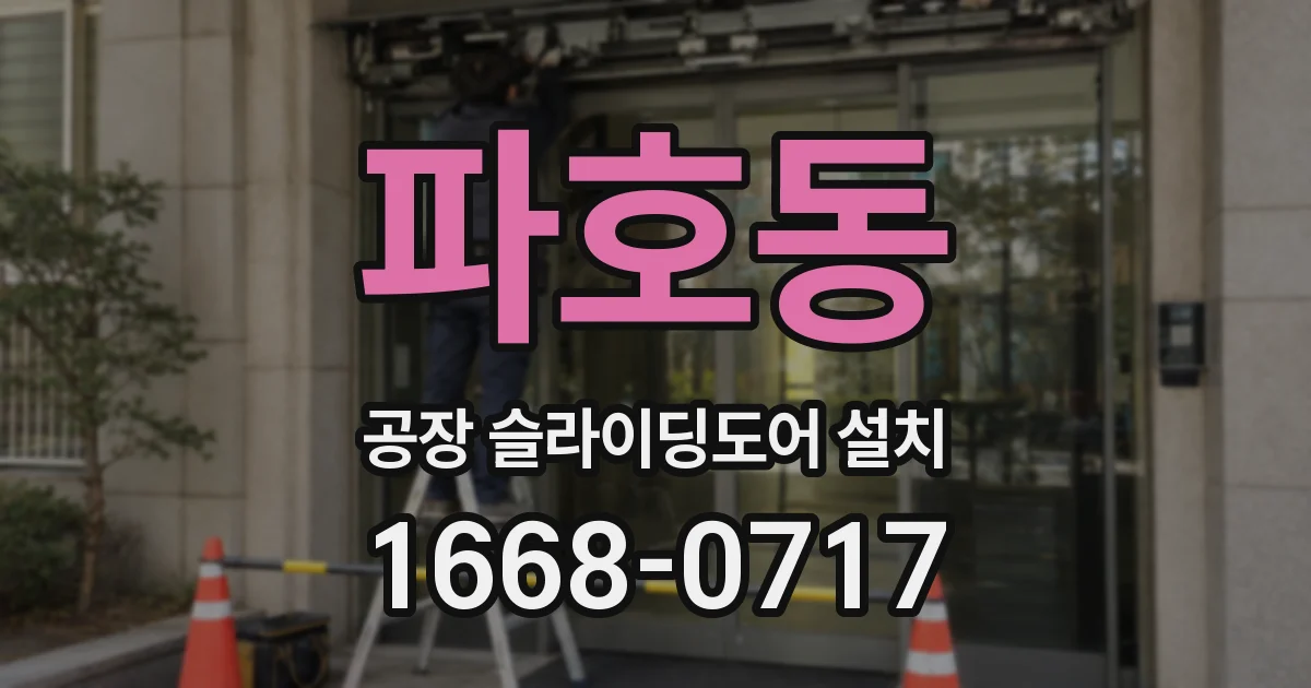 파호동 공장 슬라이딩도어 설치