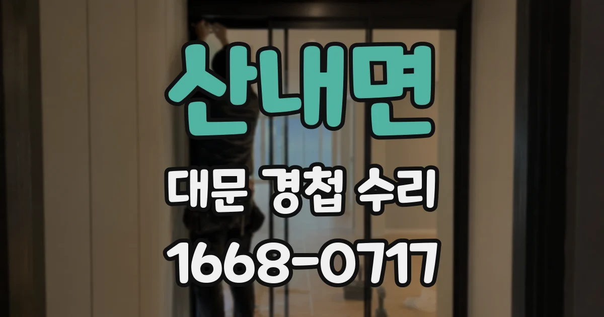 산내면 대문 경첩 수리