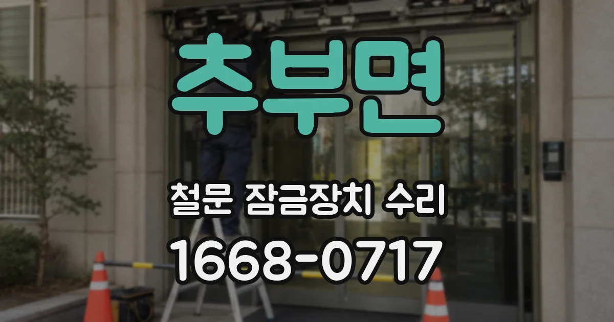 추부면 철문 잠금장치 수리