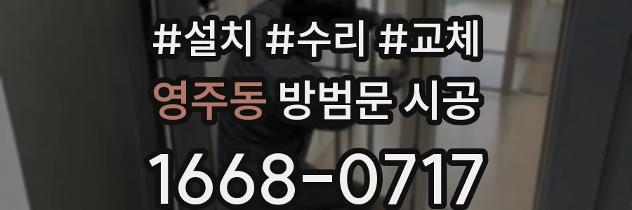 영주동 방범문 시공