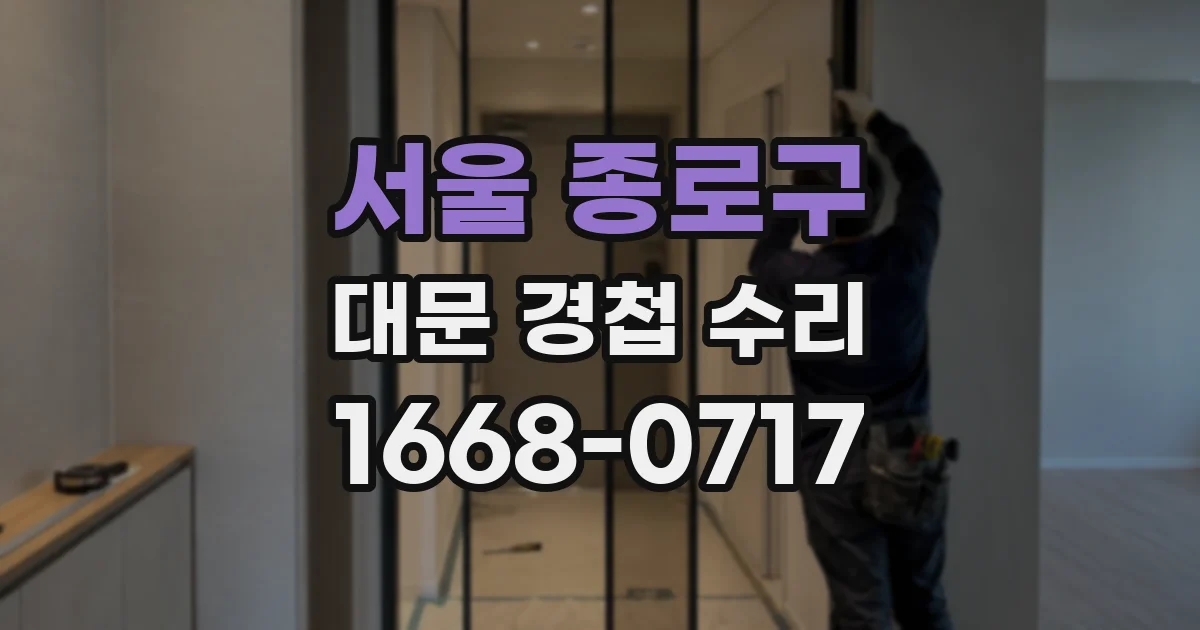 서울 종로구 대문 경첩 수리