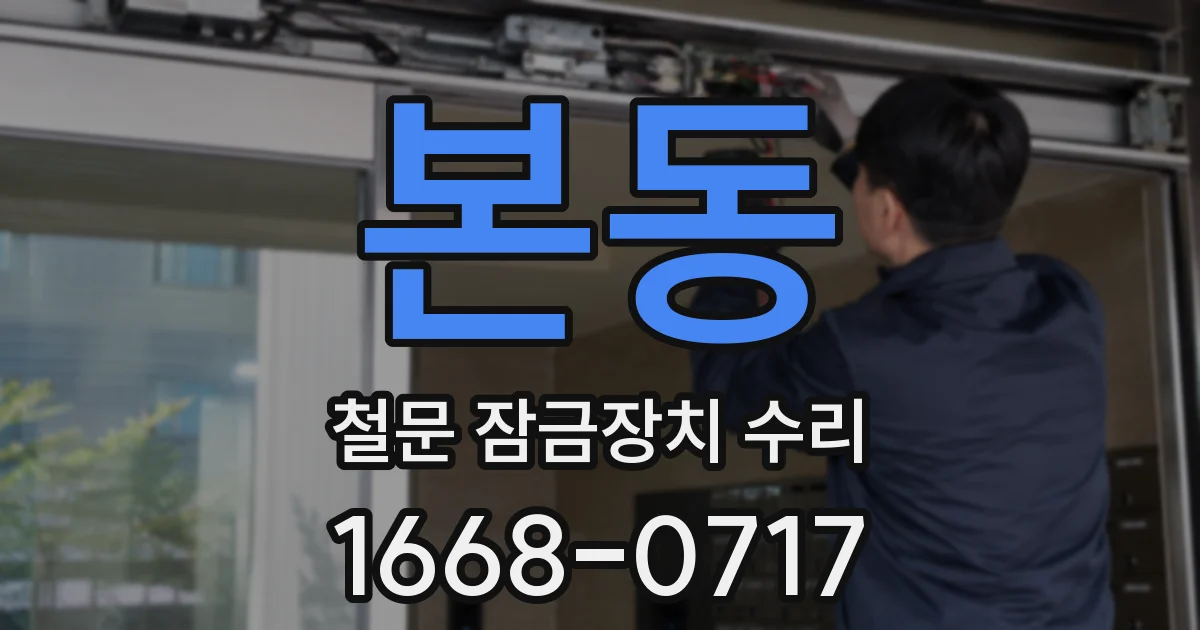 본동 철문 잠금장치 수리