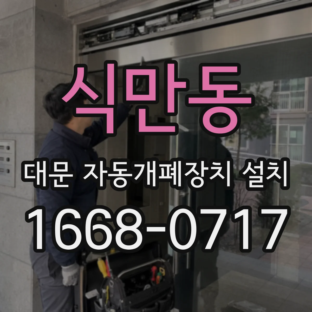 식만동 대문 자동개폐장치 설치