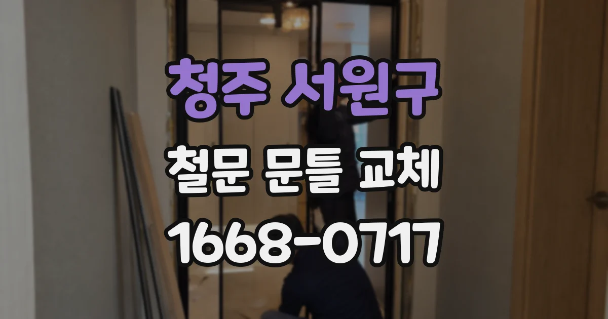 청주 서원구 철문 문틀 교체