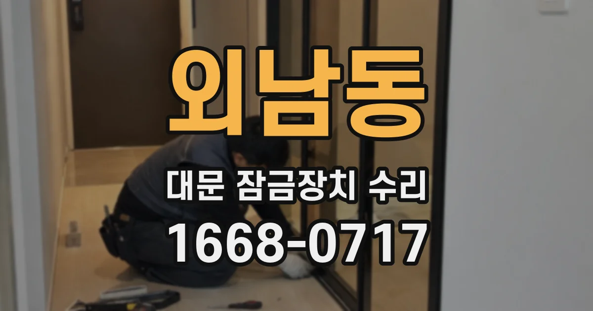 외남동 대문 잠금장치 수리