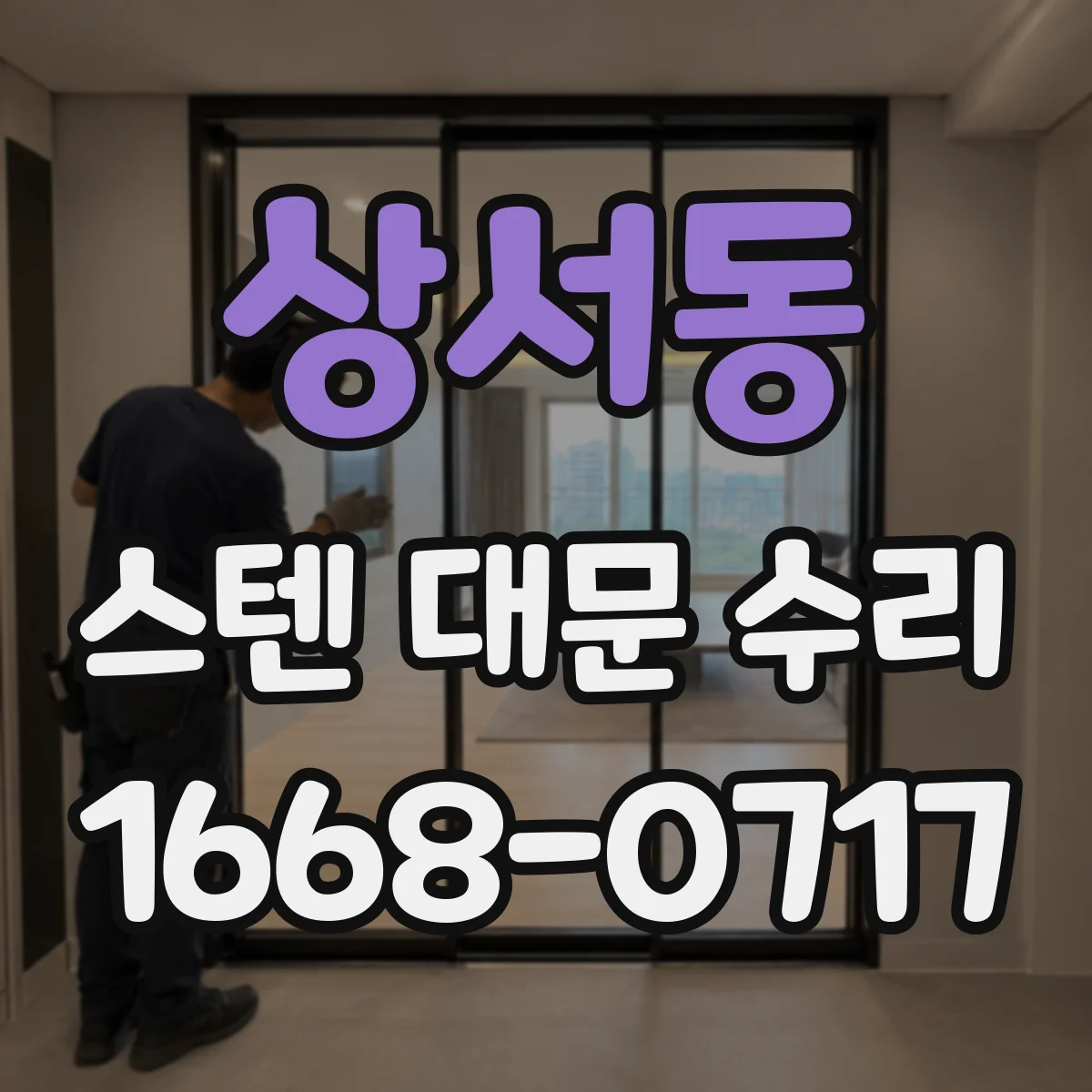상서동 스텐 대문 수리