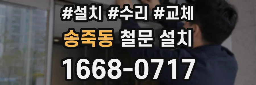 송죽동 철문 설치