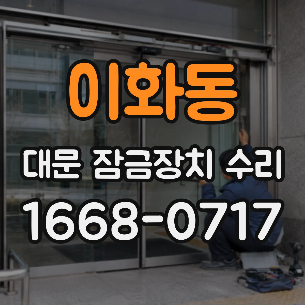 이화동 대문 잠금장치 수리
