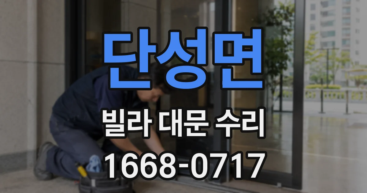 단성면 빌라 대문 수리
