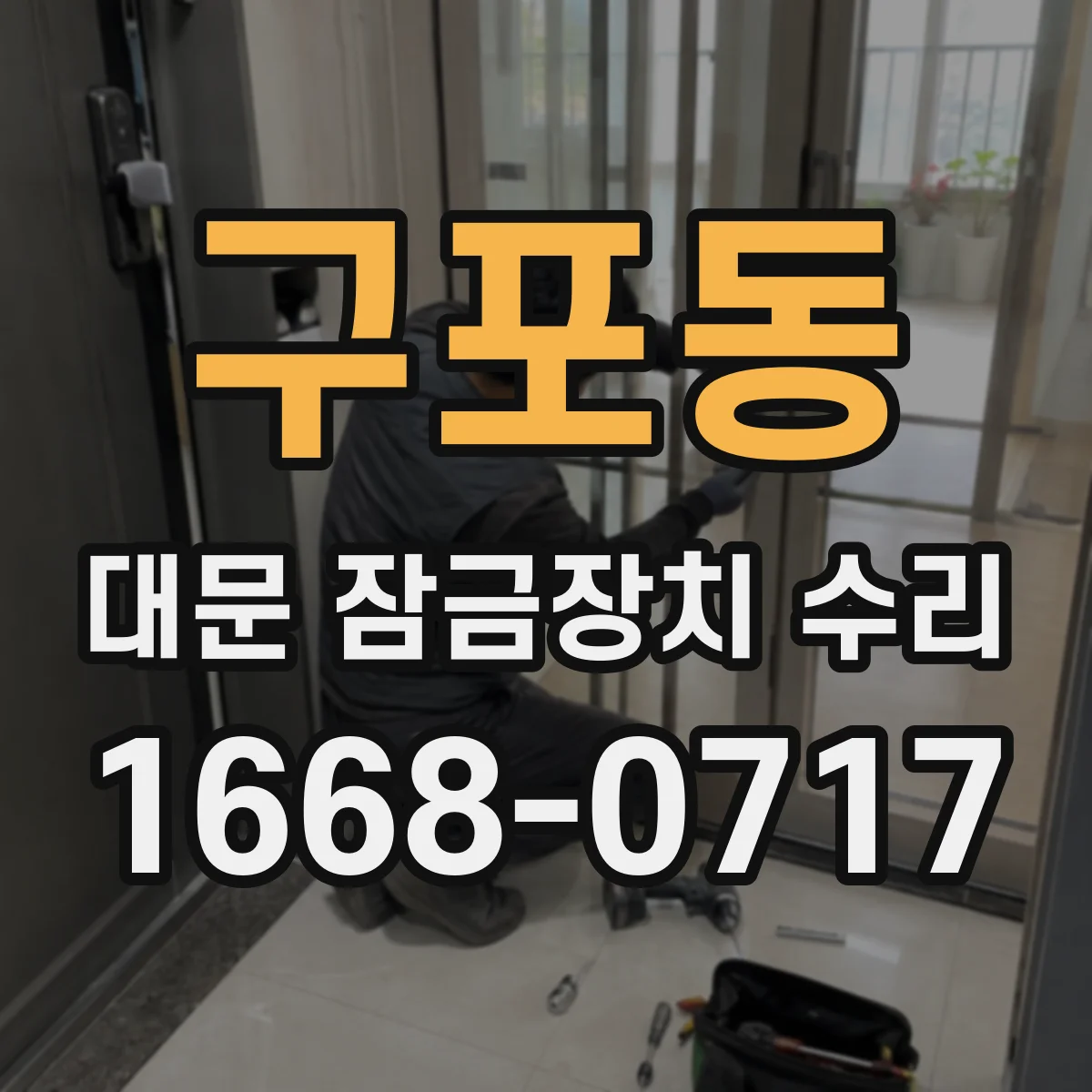 구포동 대문 잠금장치 수리
