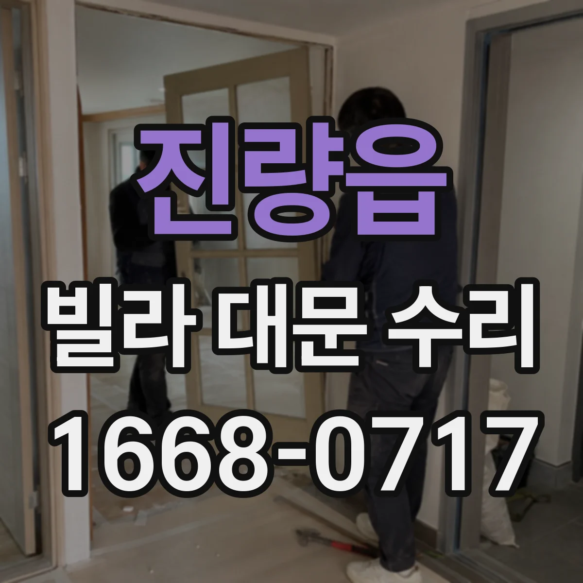 진량읍 빌라 대문 수리