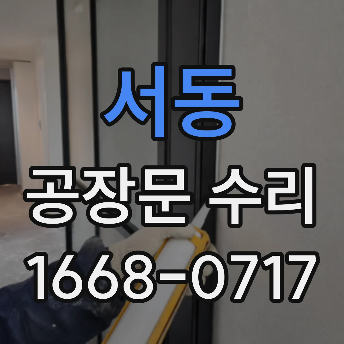 서동 공장문 수리