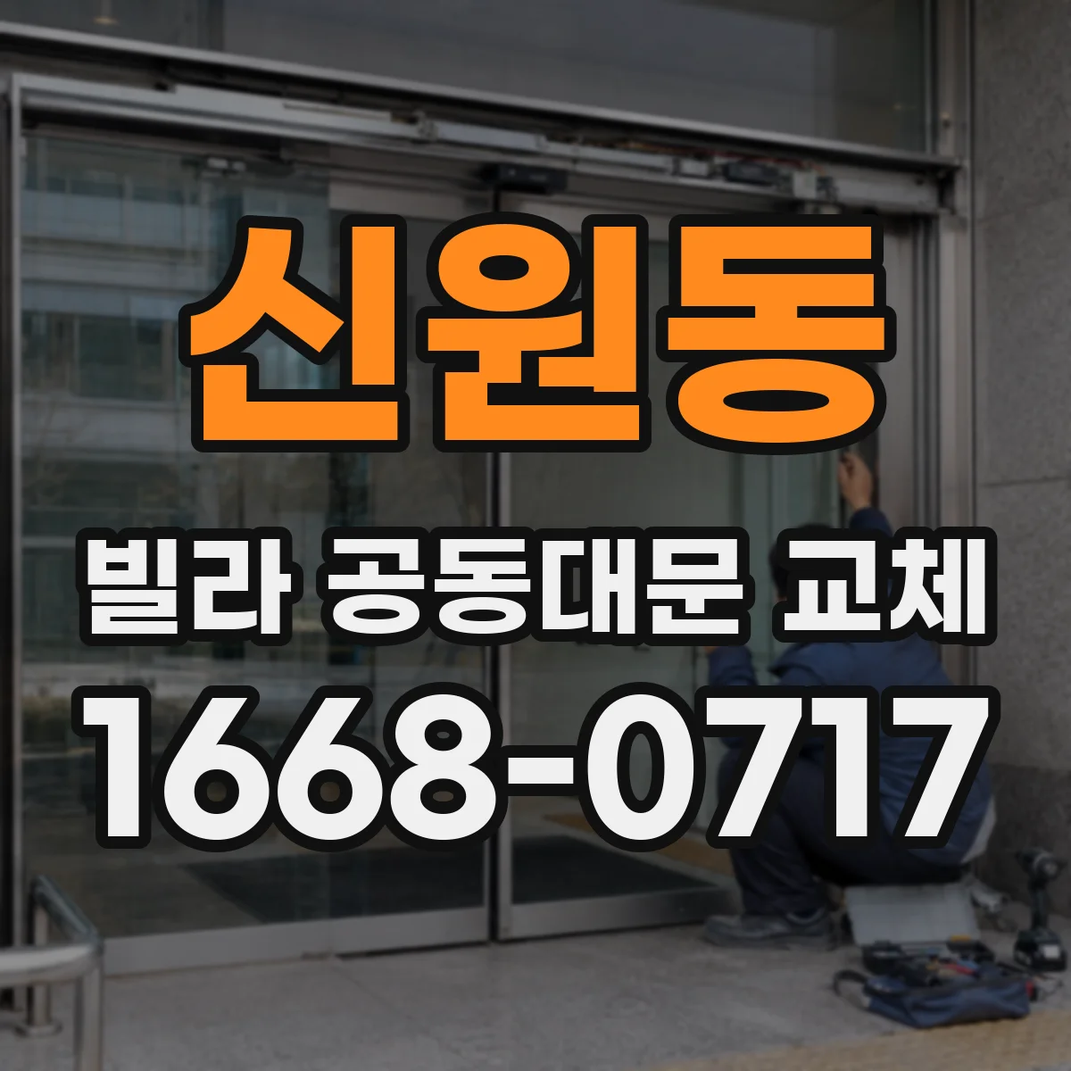 신원동 빌라 공동대문 교체